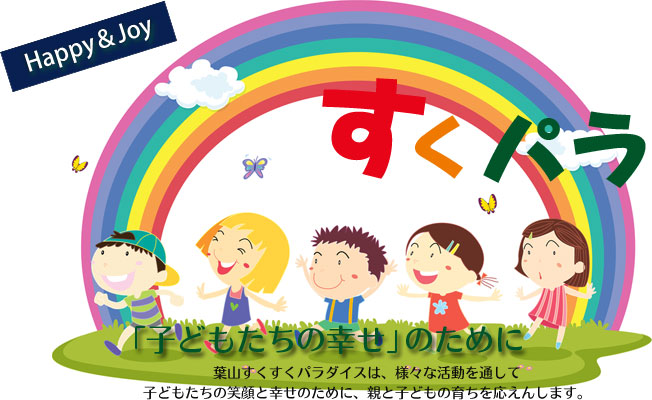 葉山っ子すくすくパラダイス - すくパラについて
